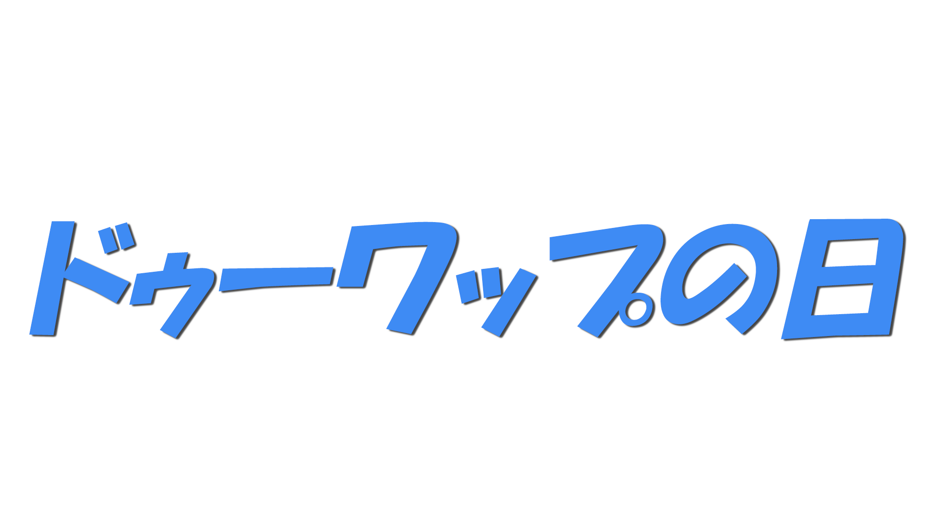 ドゥーワップの日の文字