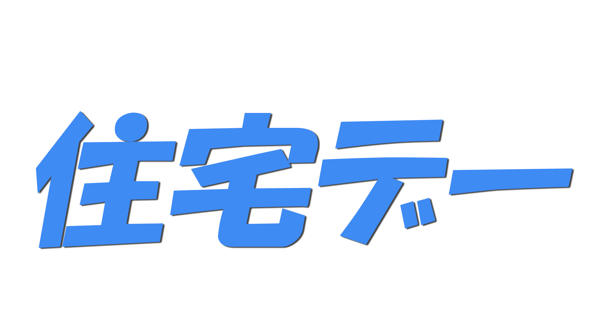 住宅デーの文字