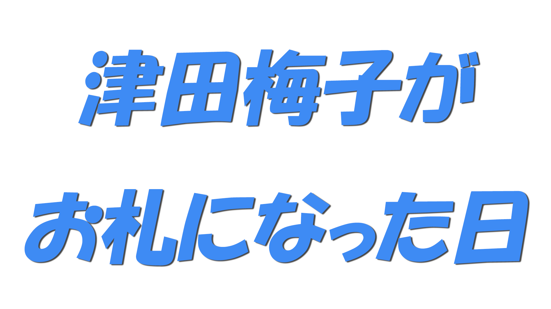 津田梅子がお札になった日の文字