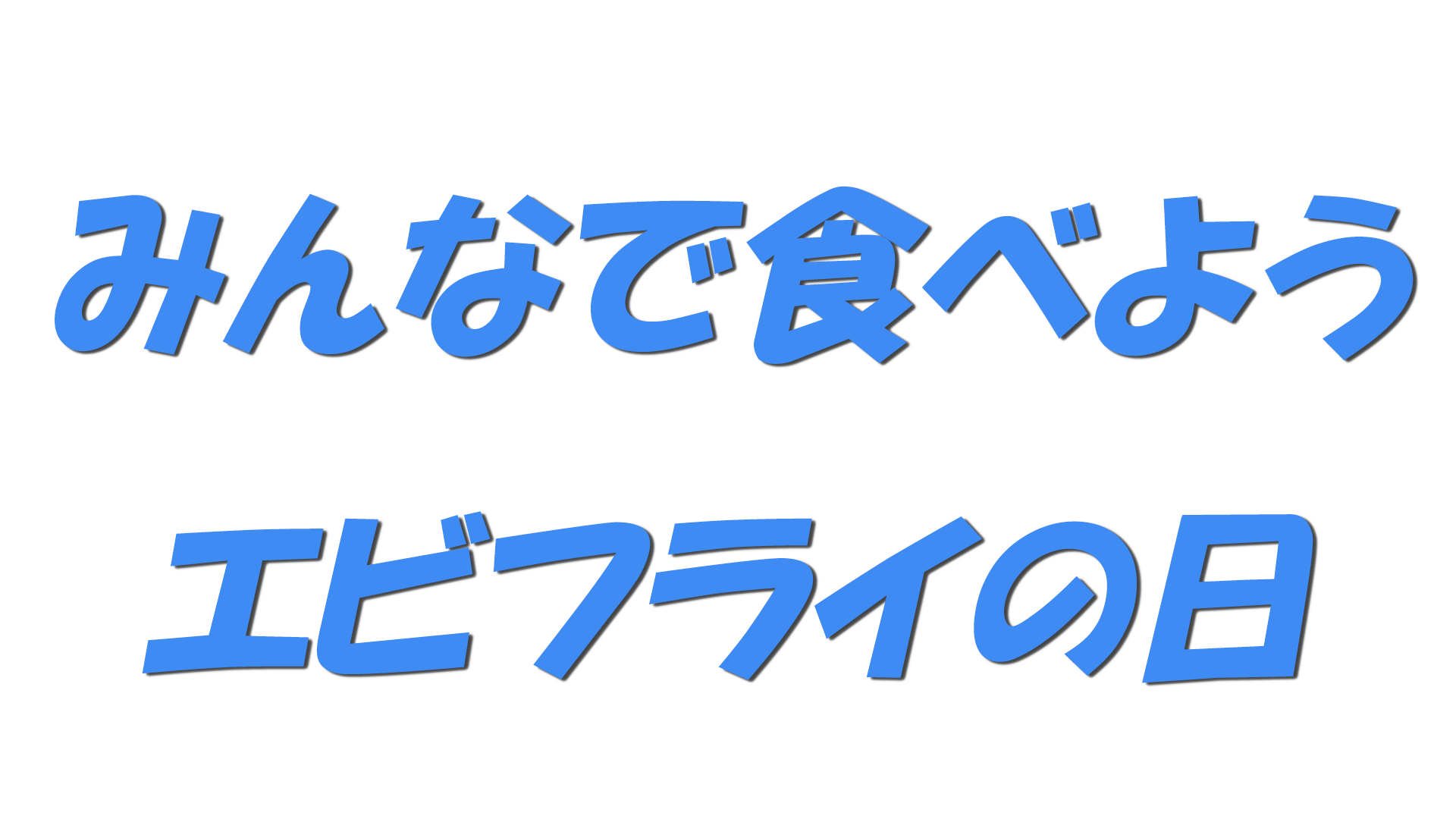 みんなで食べようエビフライの日の文字