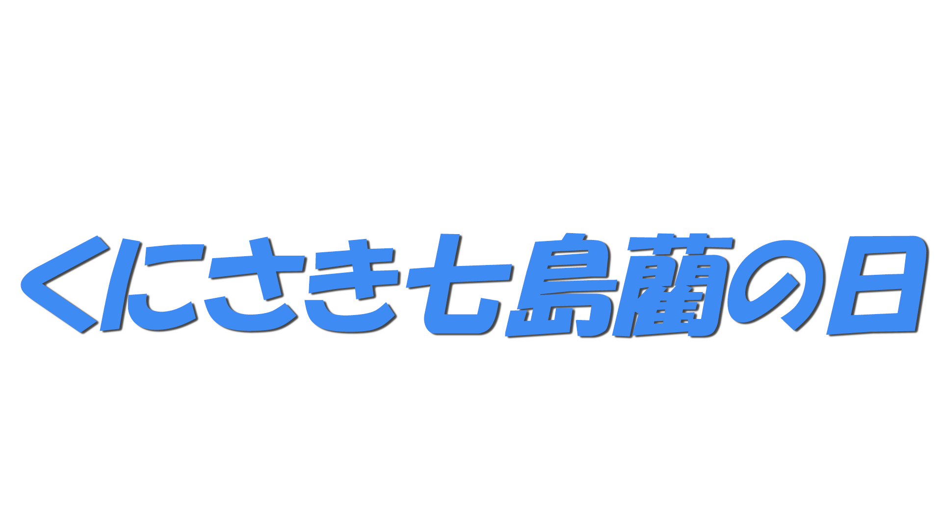 くにさき七島藺の日の文字