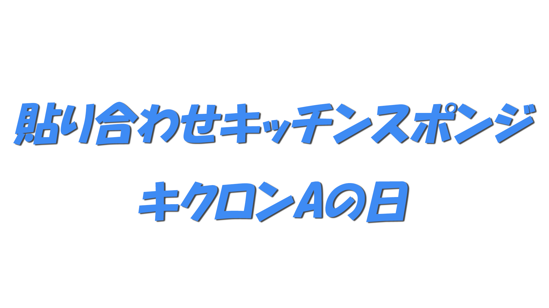 貼り合わせキッチンスポンジ・キクロンAの日の文字