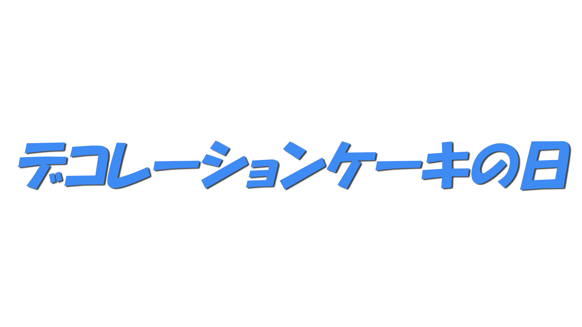 デコレーションケーキの日の文字