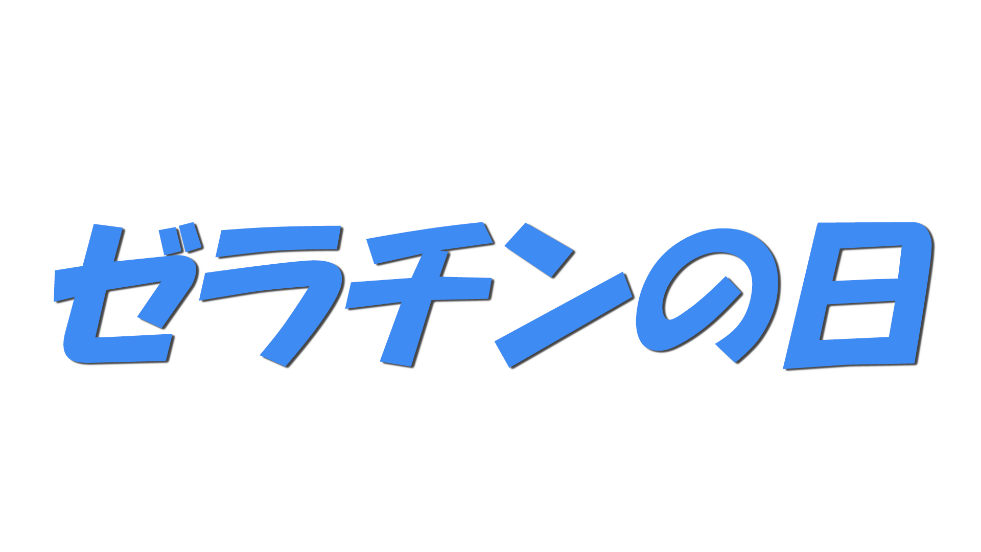 ゼラチンの日の文字