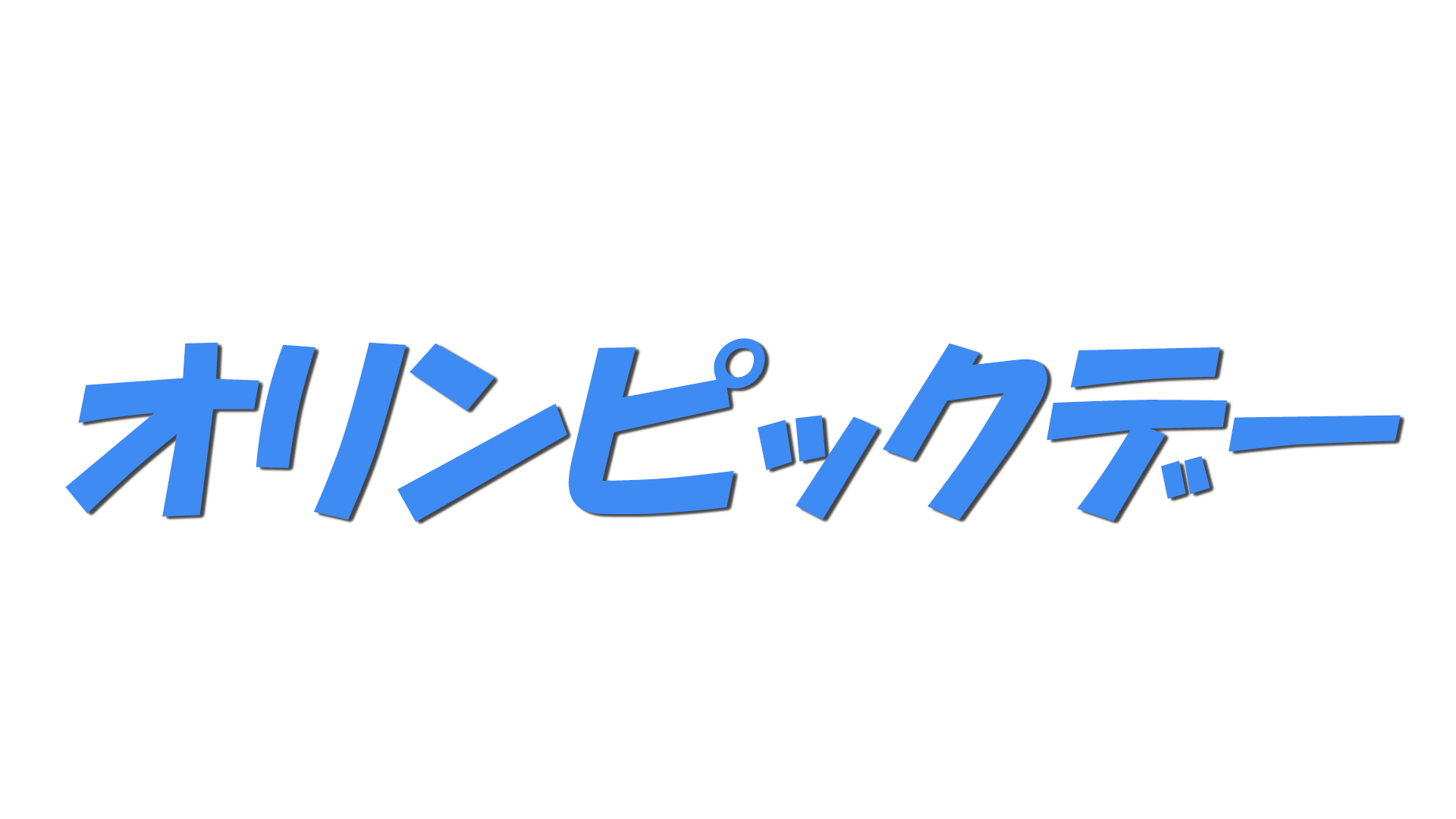 オリンピックデーの文字