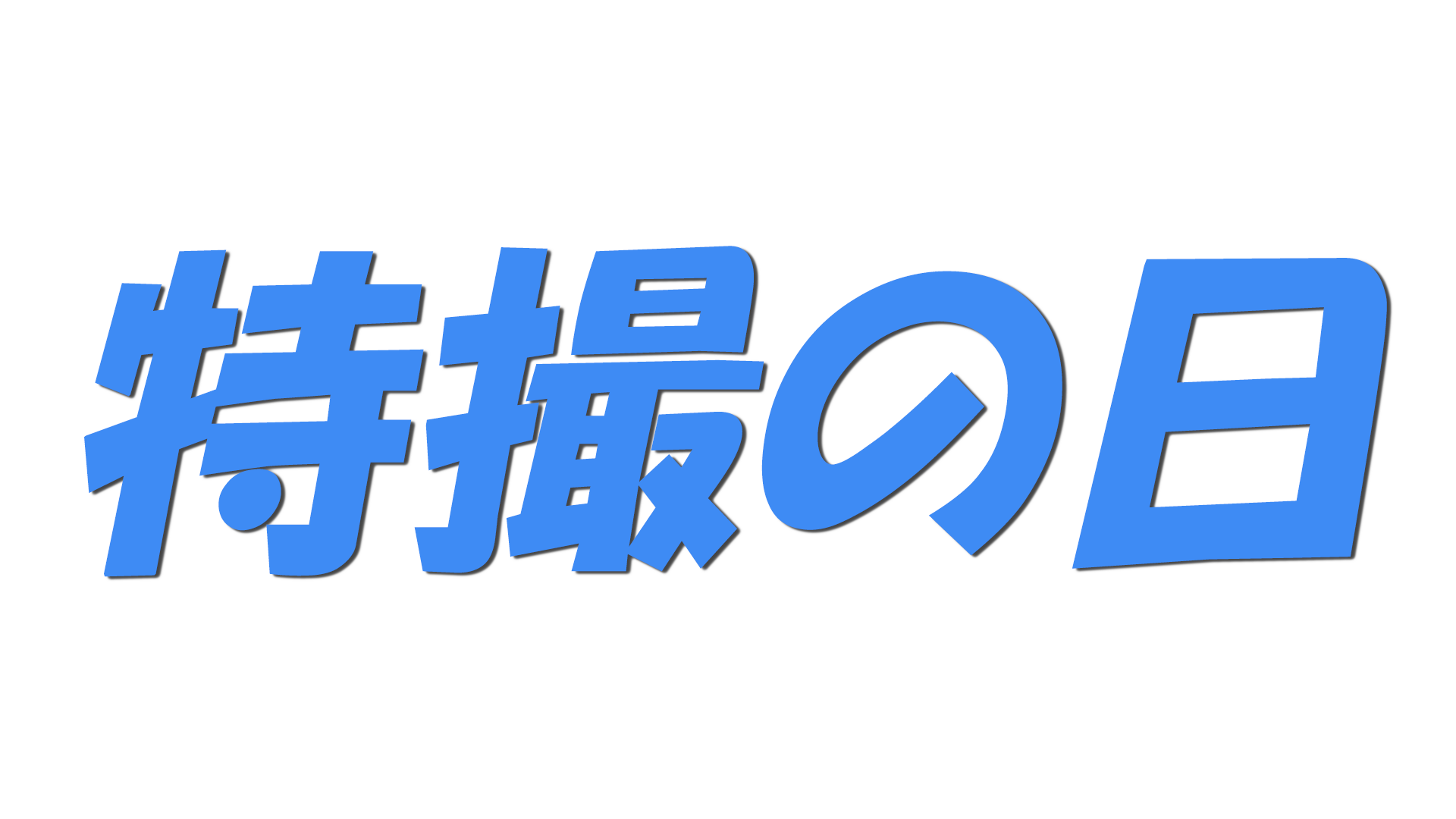 特撮の日の文字