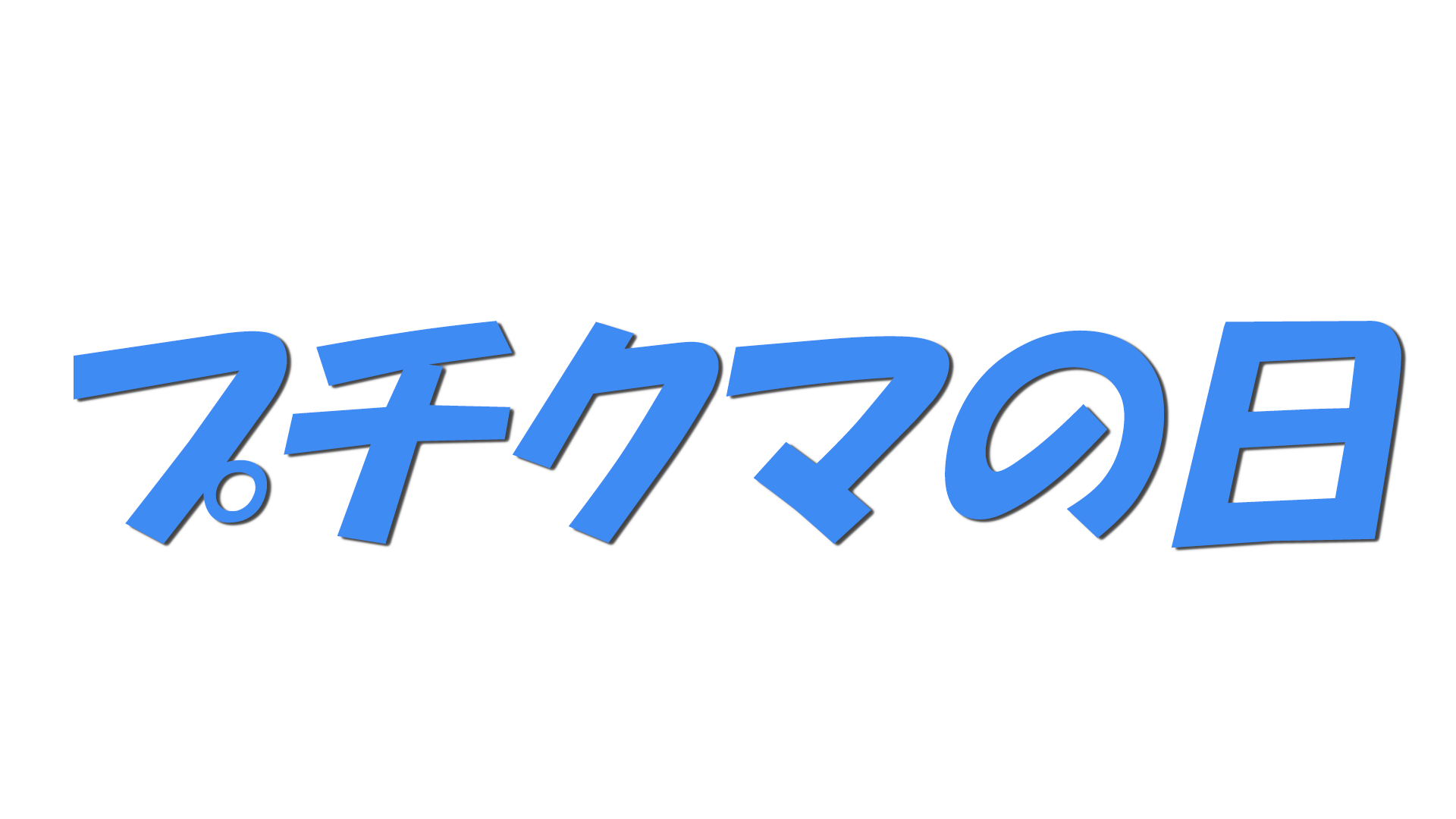 プチクマの日の文字