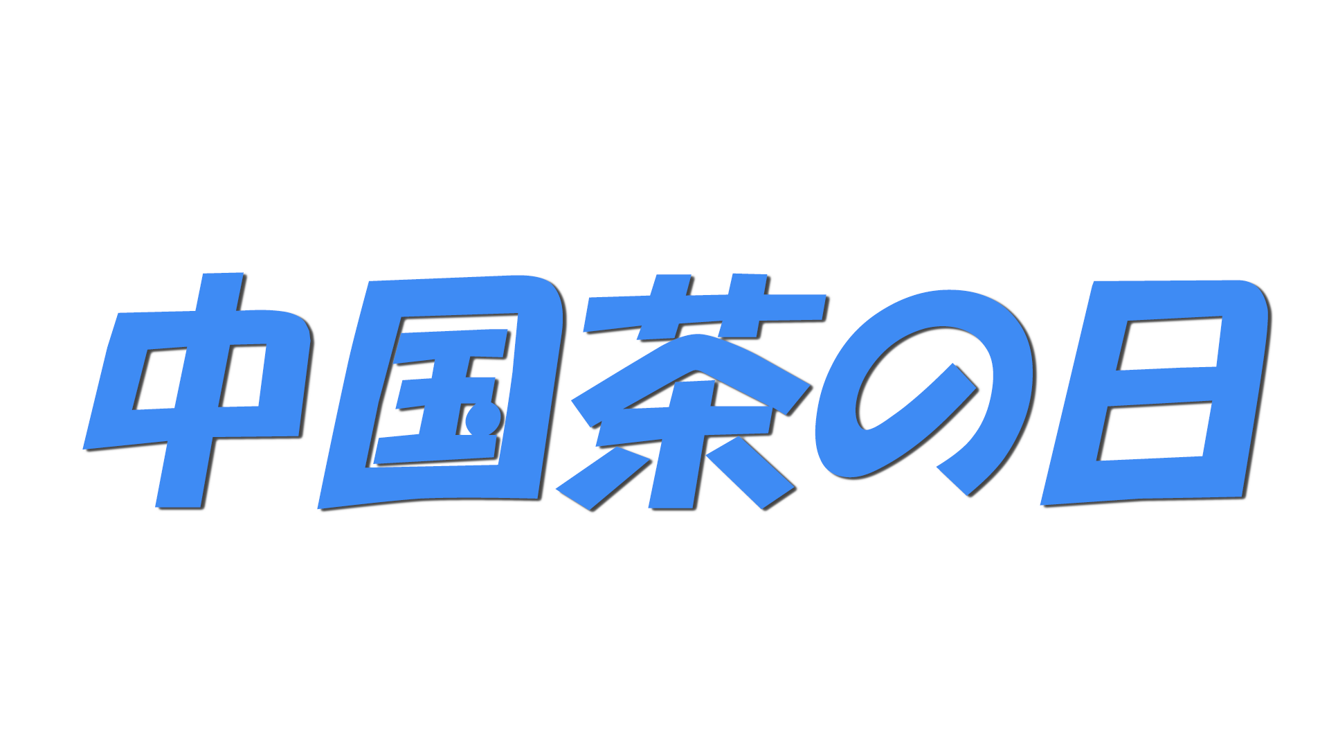 中国茶の日の文字