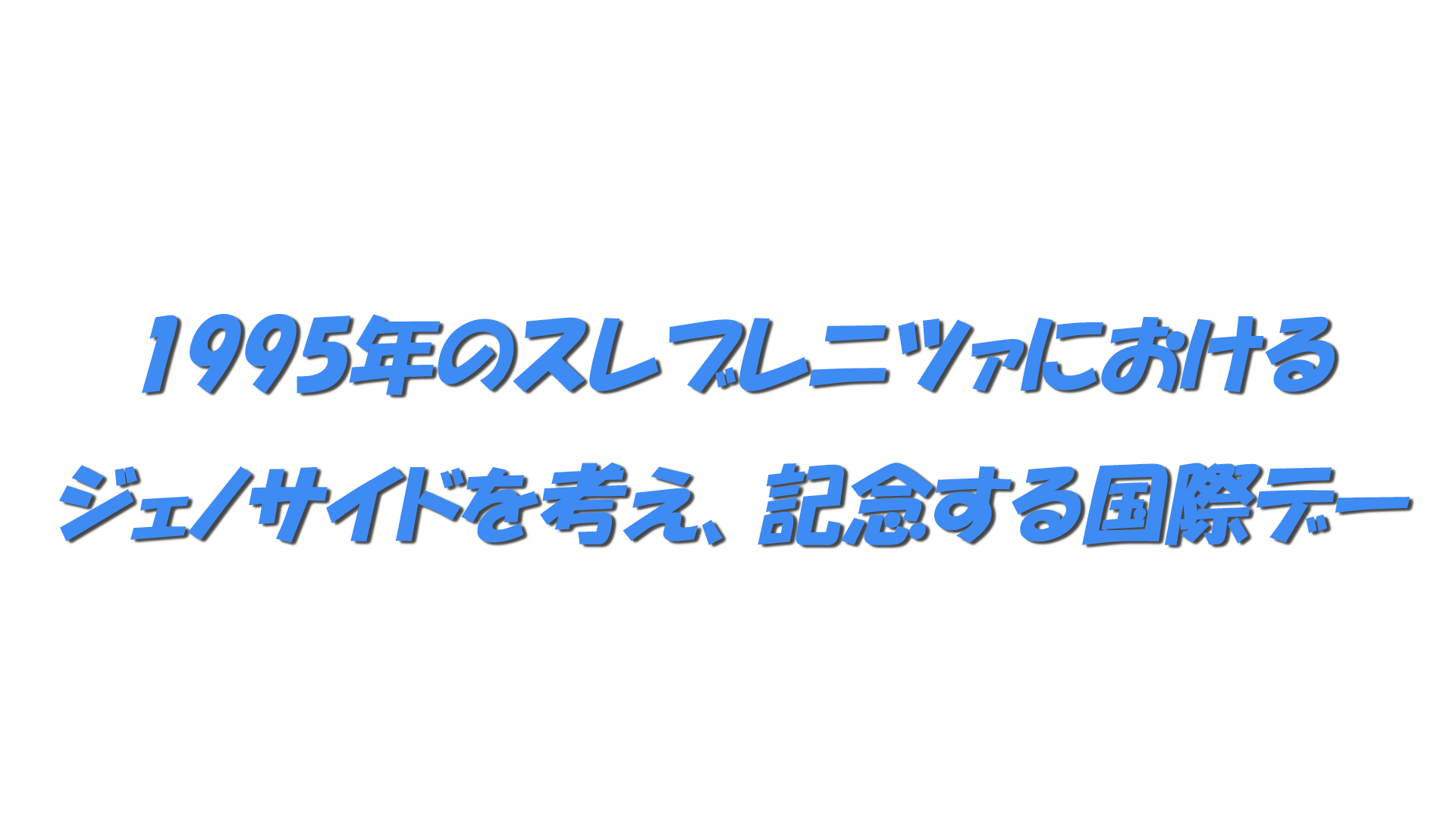 1995年のスレブレニツァにおけるジェノサイドを考え、記念する国際デーの文字