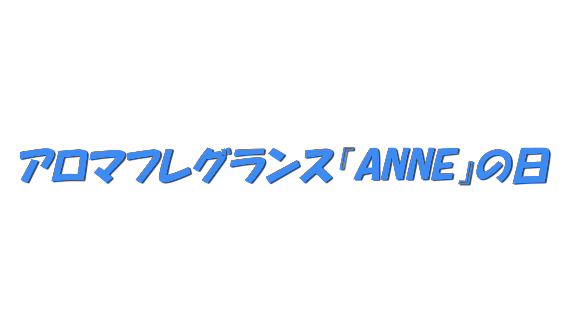 アロマフレグランス『ANNE』の日の文字