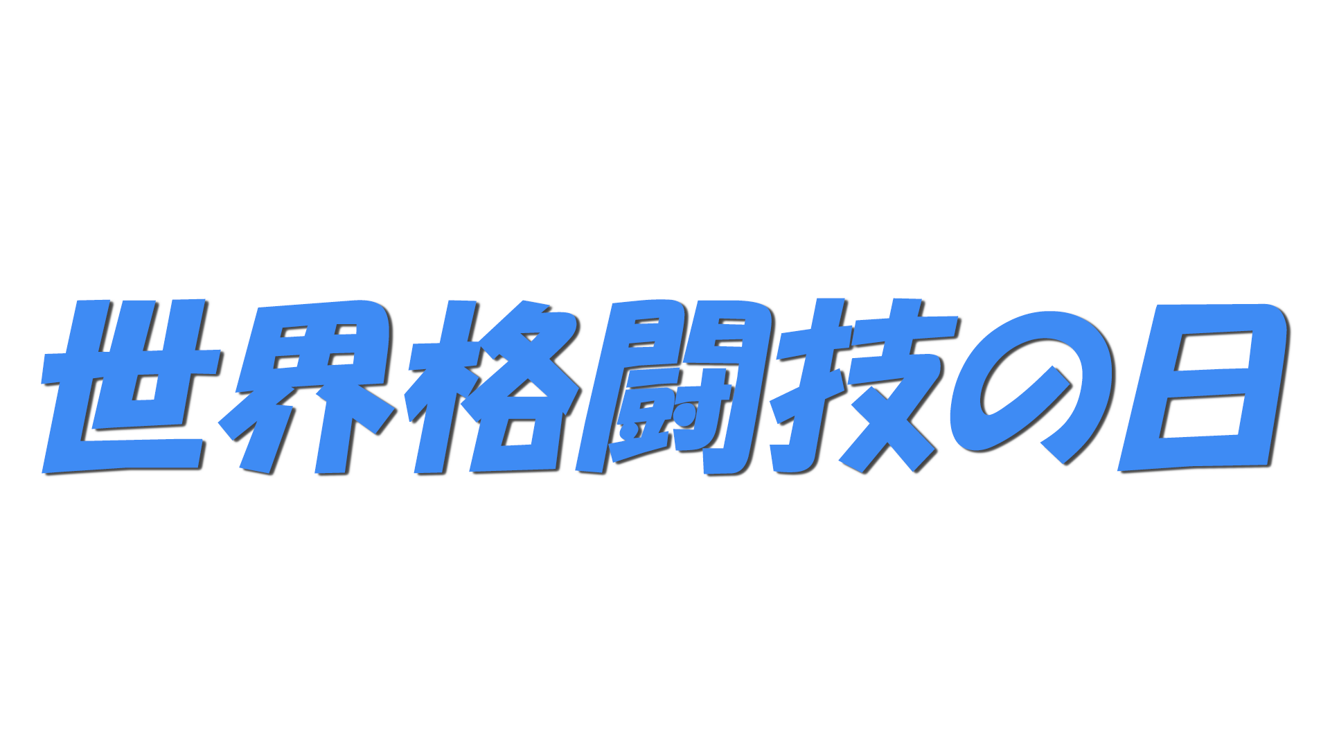 世界格闘技の日の文字