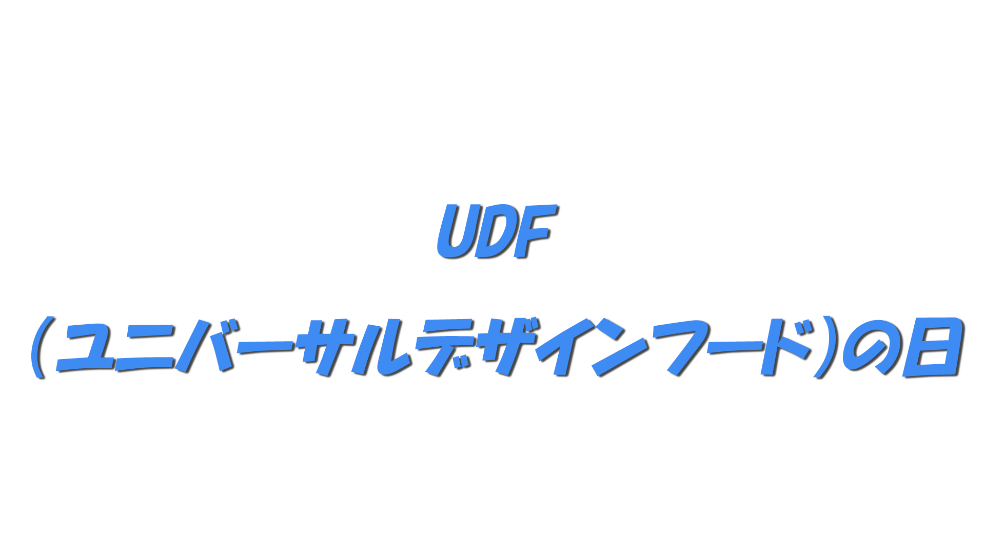UDF（ユニバーサルデザインフード）の日の文字