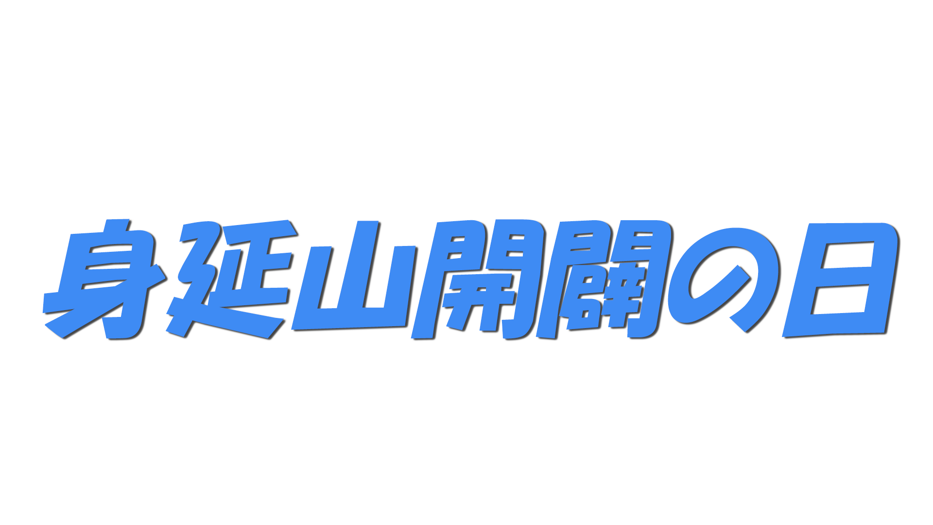 身延山開闢の日の文字