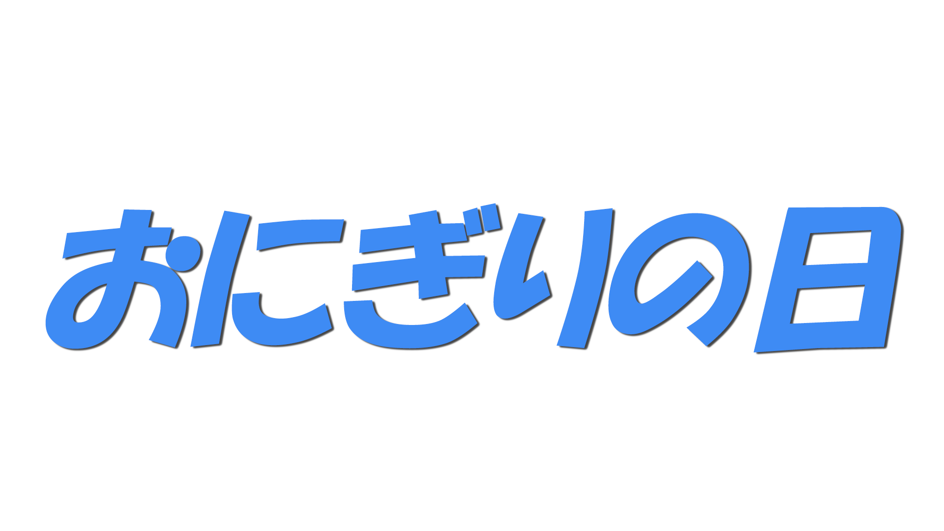 おにぎりの日の文字