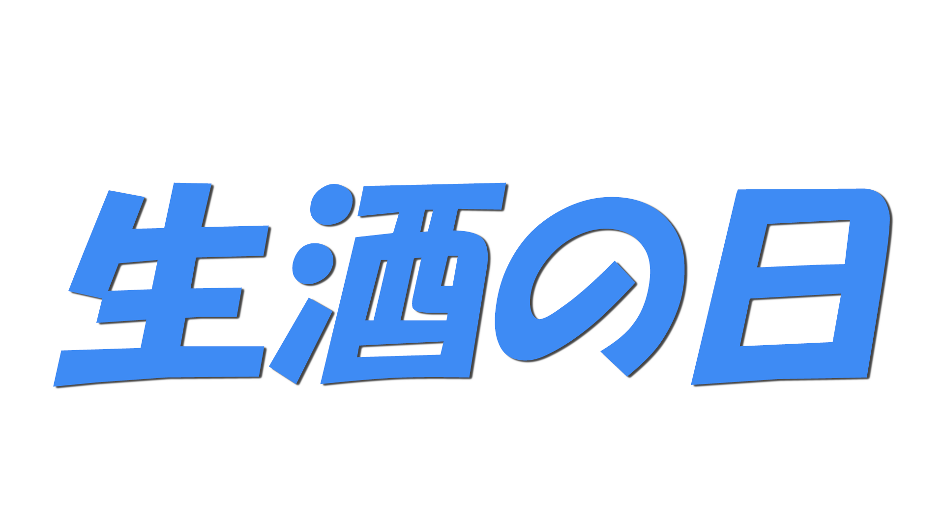 生酒の日の文字