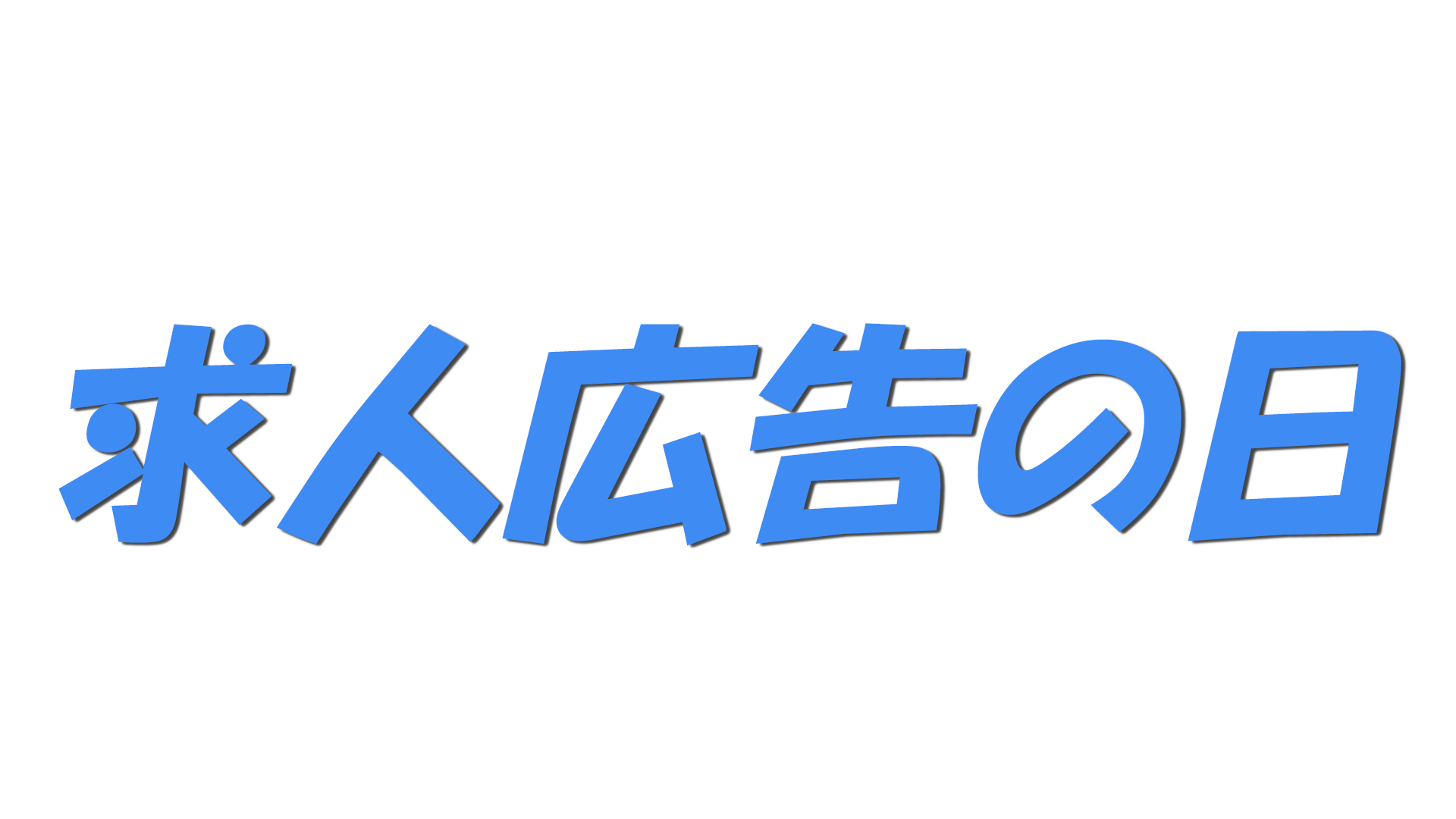 求人広告の日の文字