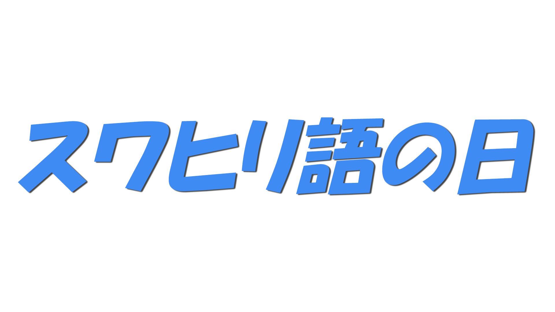スワヒリ語の日の文字