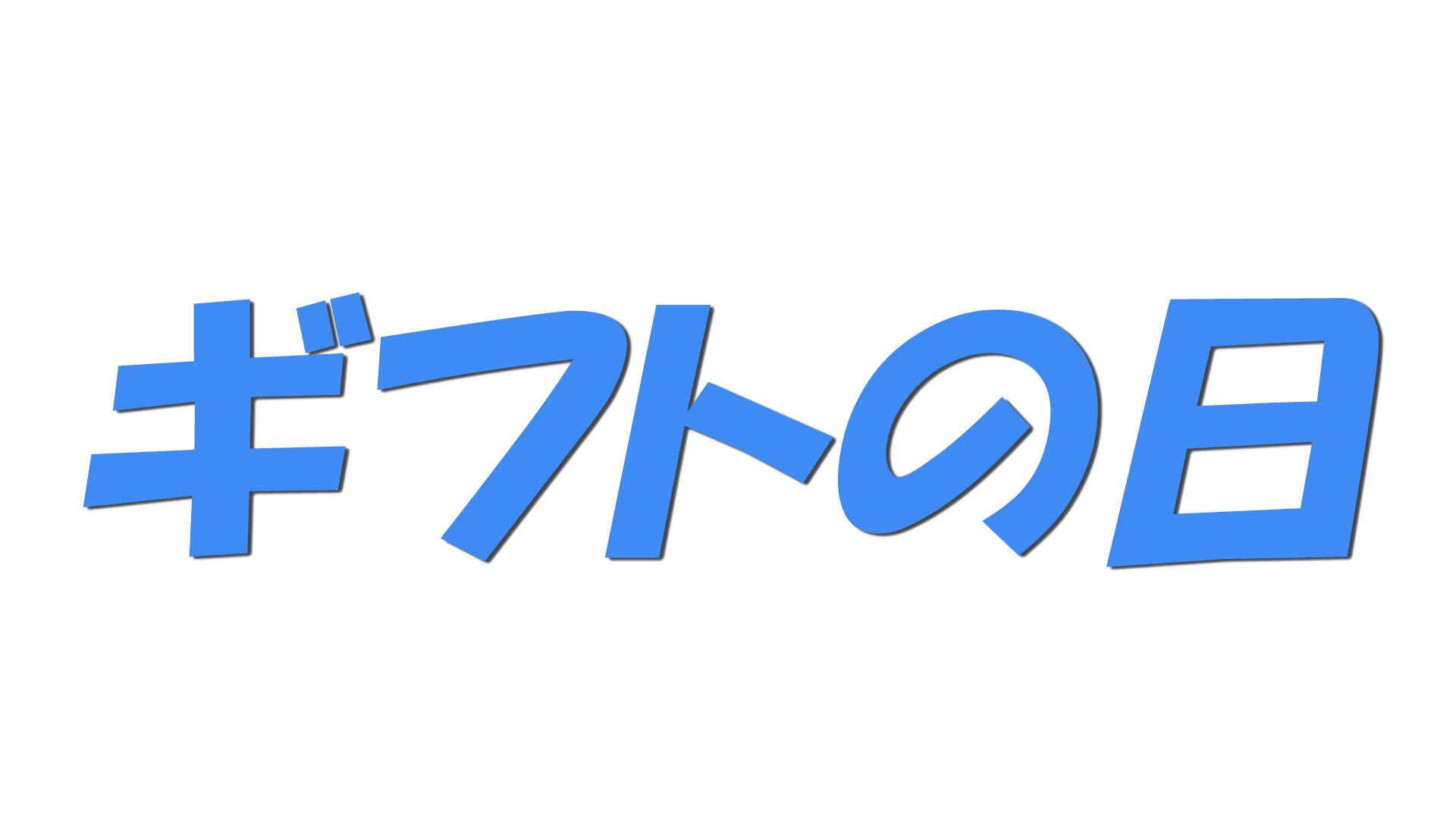 ギフトの日の文字