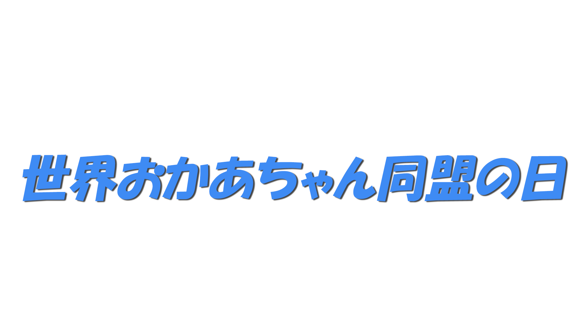 世界おかあちゃん同盟の日の文字