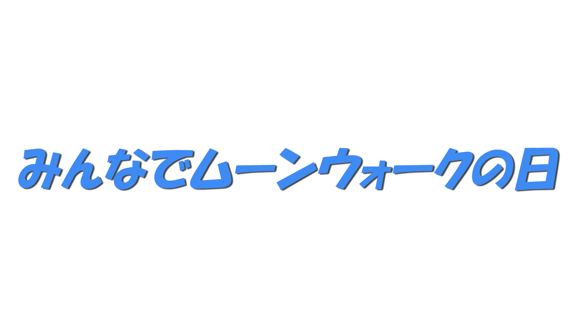 みんなでムーンウォークの日の文字