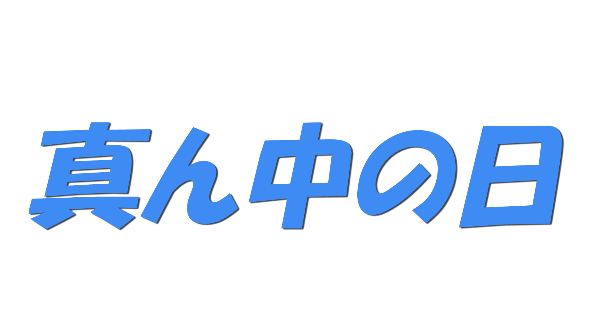 真ん中の日の文字