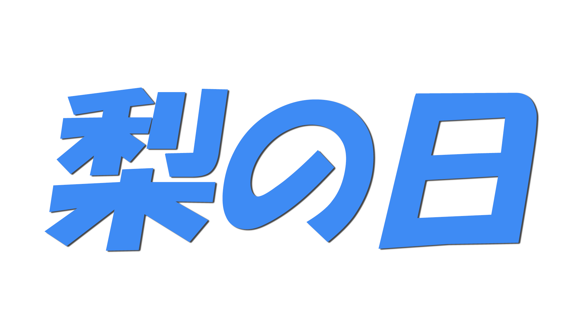 梨の日の文字