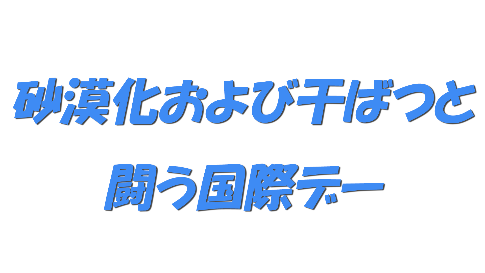 砂漠化および干ばつと闘う国際デーの文字