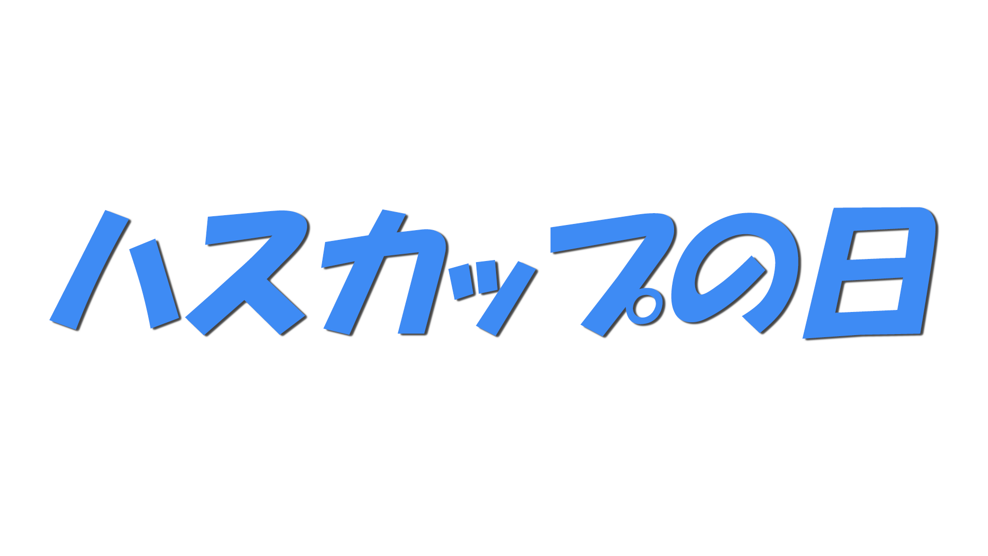 ハスカップの日の文字