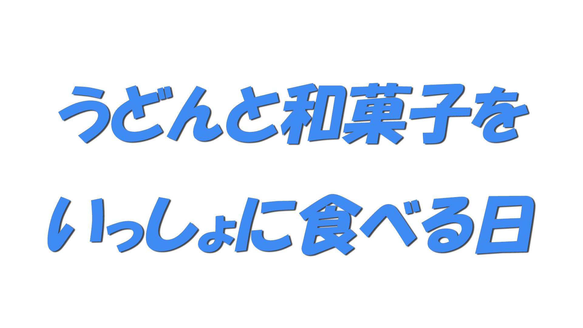 うどんと和菓子をいっしょに食べる日の文字