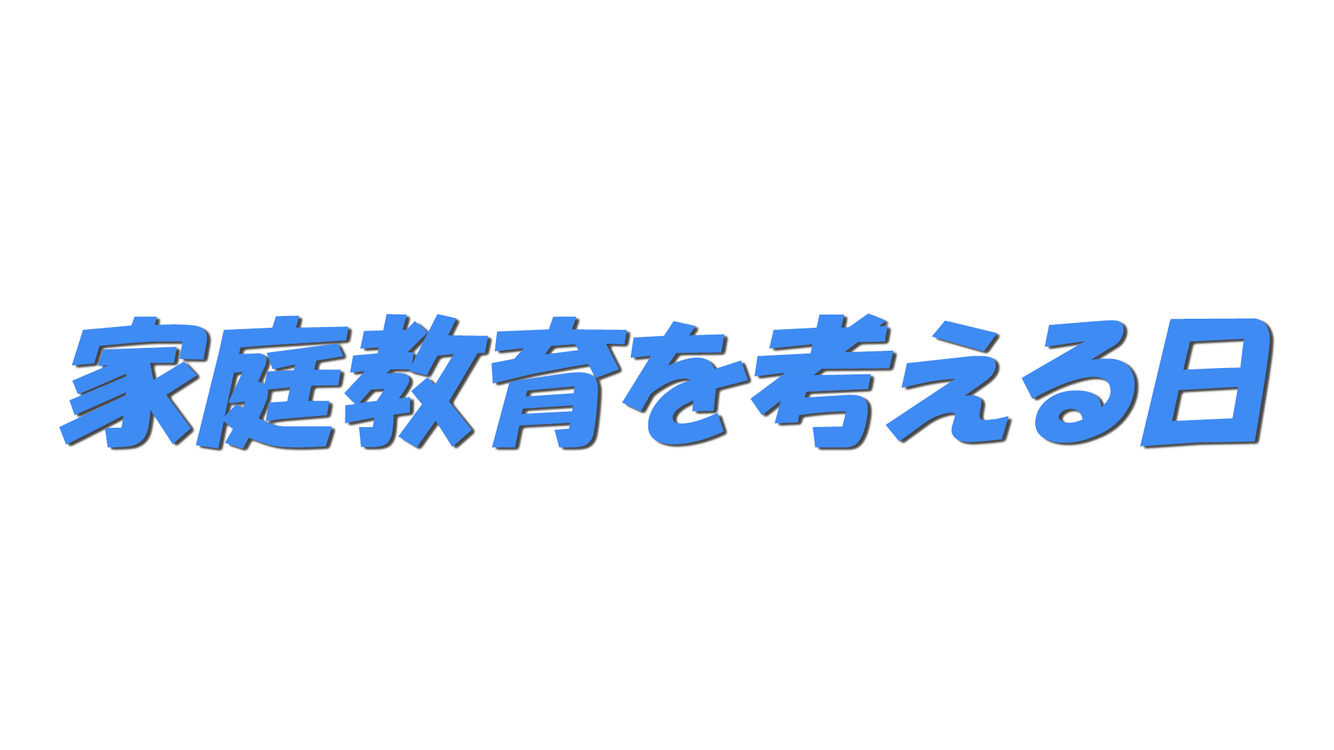 家庭教育を考える日の文字