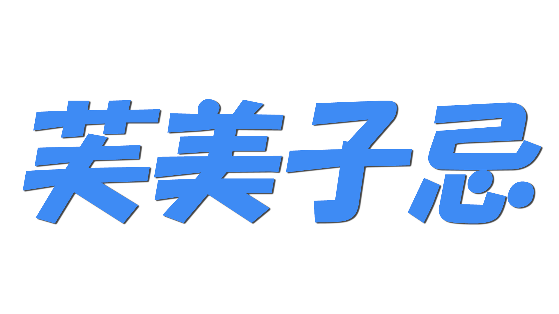 芙美子忌の文字