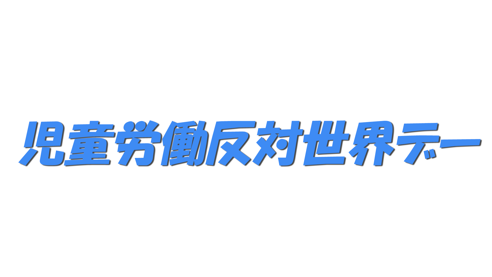 児童労働反対世界デーの文字