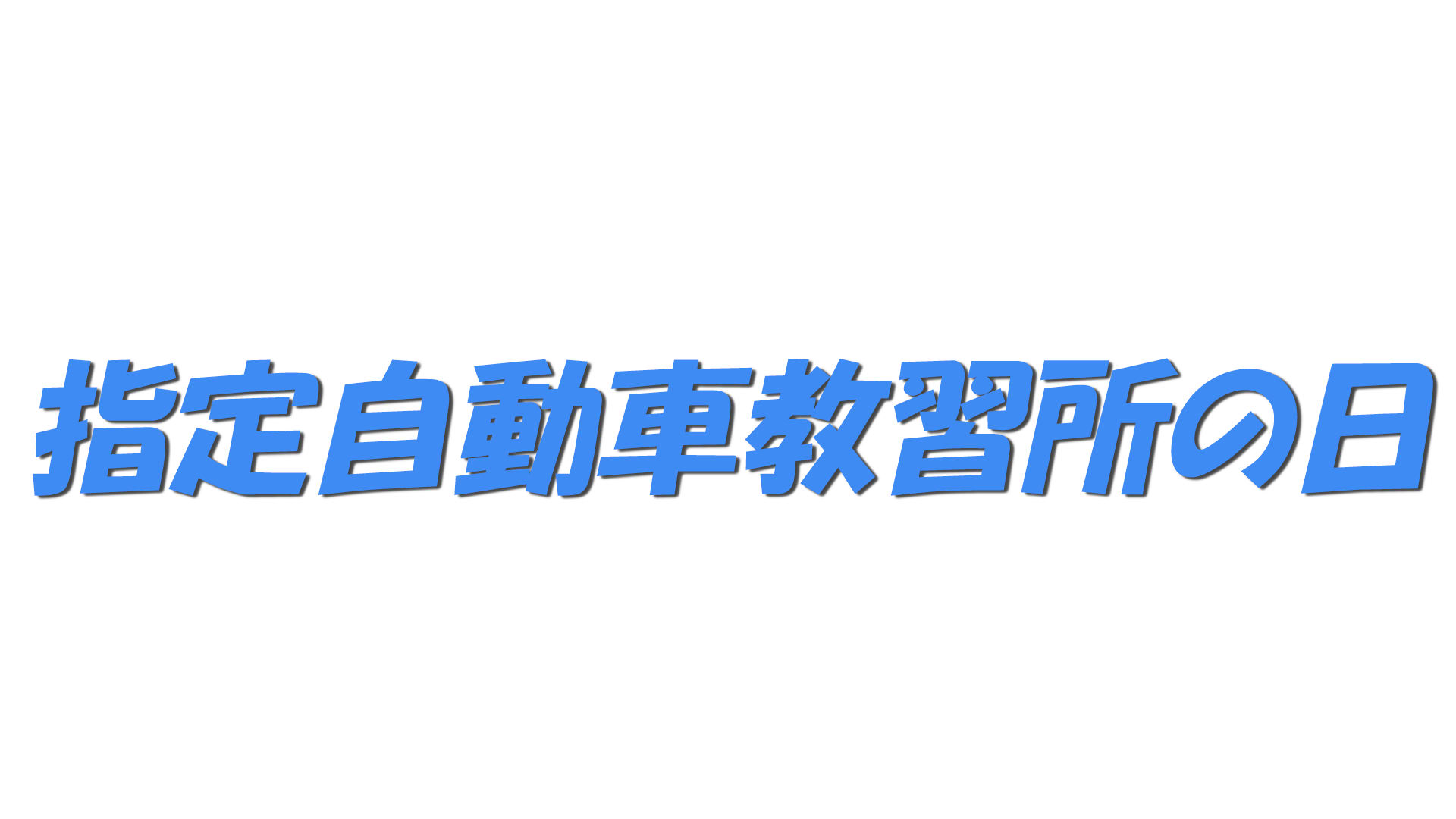 指定自動車教習所の日の文字