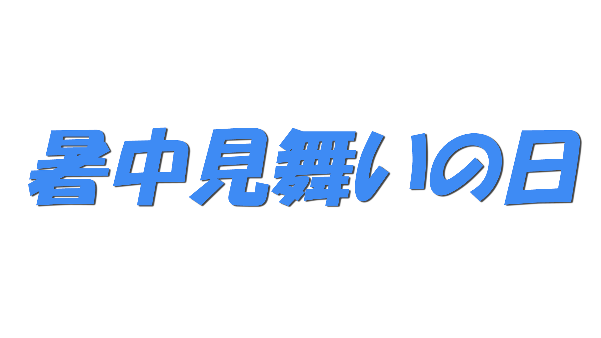 暑中見舞いの日の文字