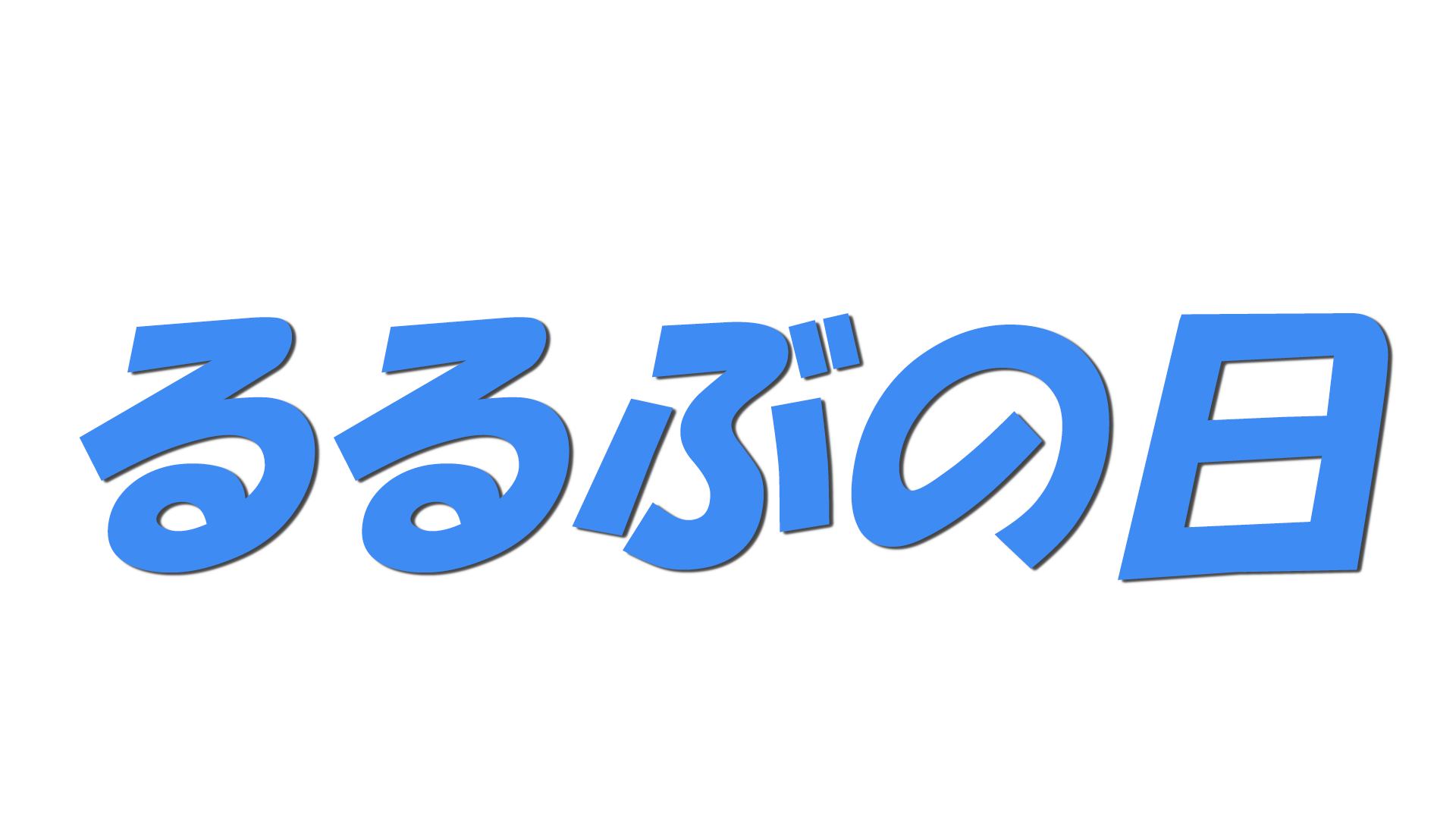 るるぶの日の文字
