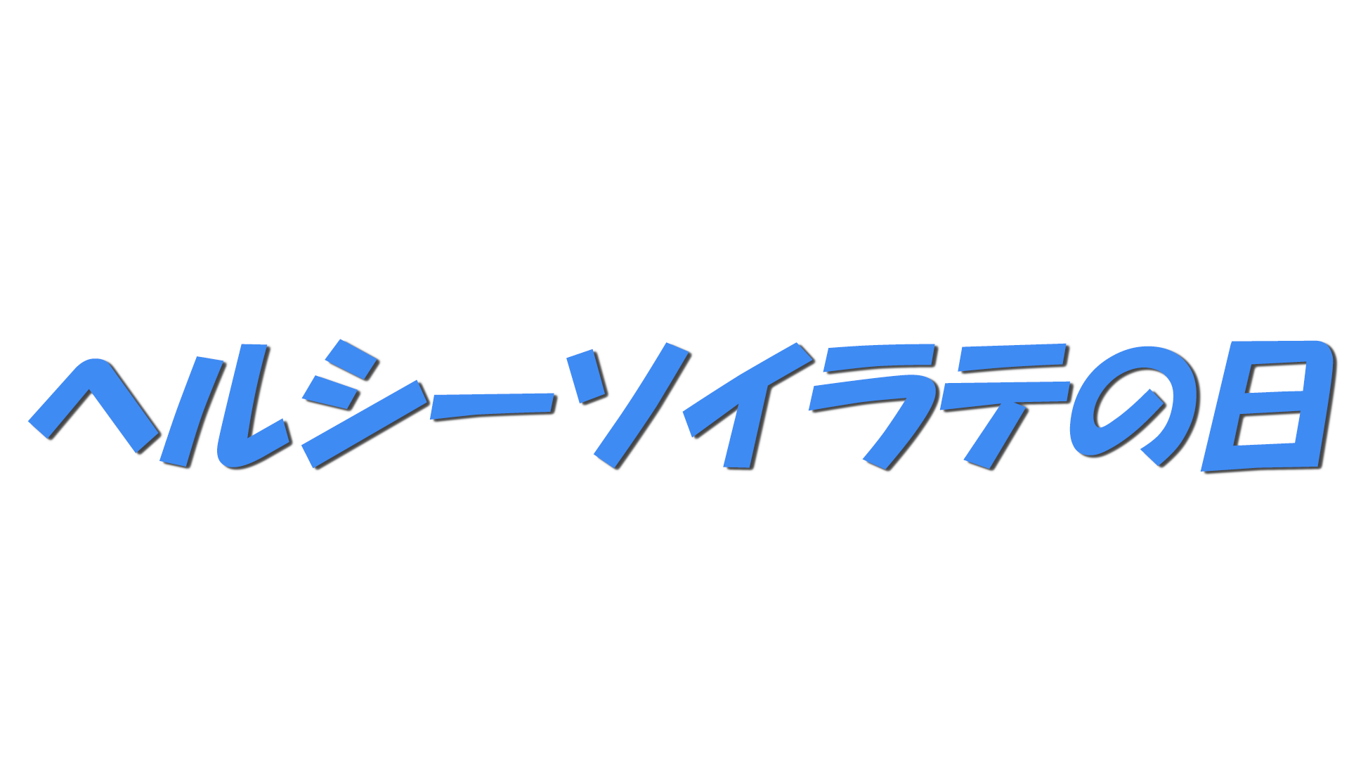 ヘルシーソイラテの日の文字