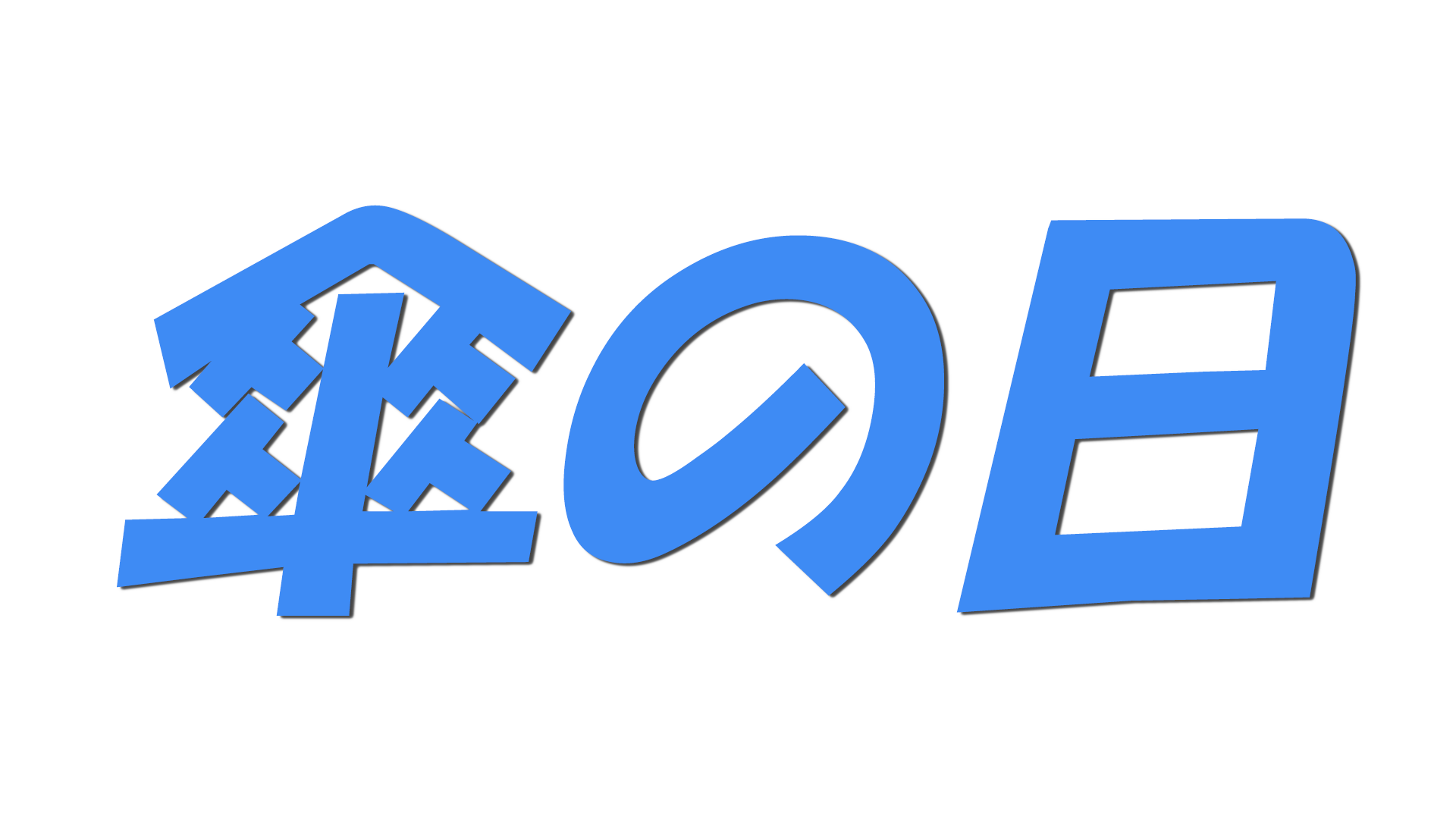 傘の日の文字