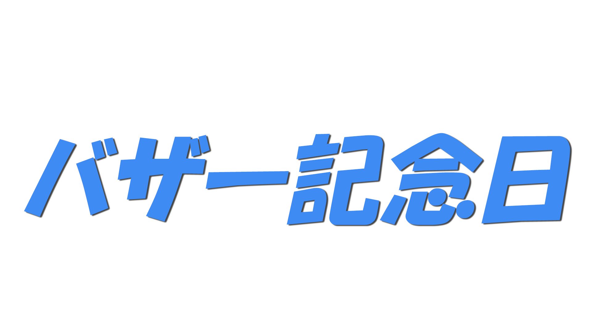 バザー記念日の文字