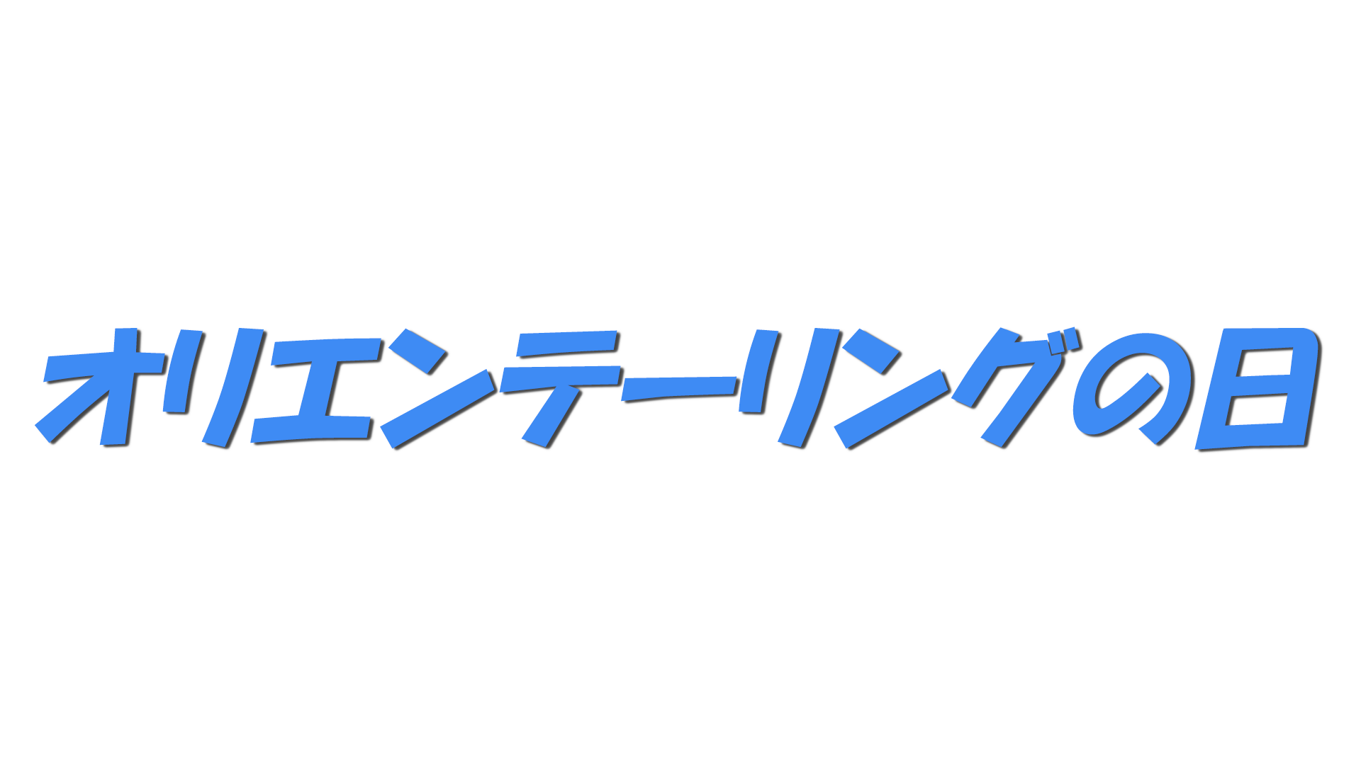 オリエンテーリングの日の文字