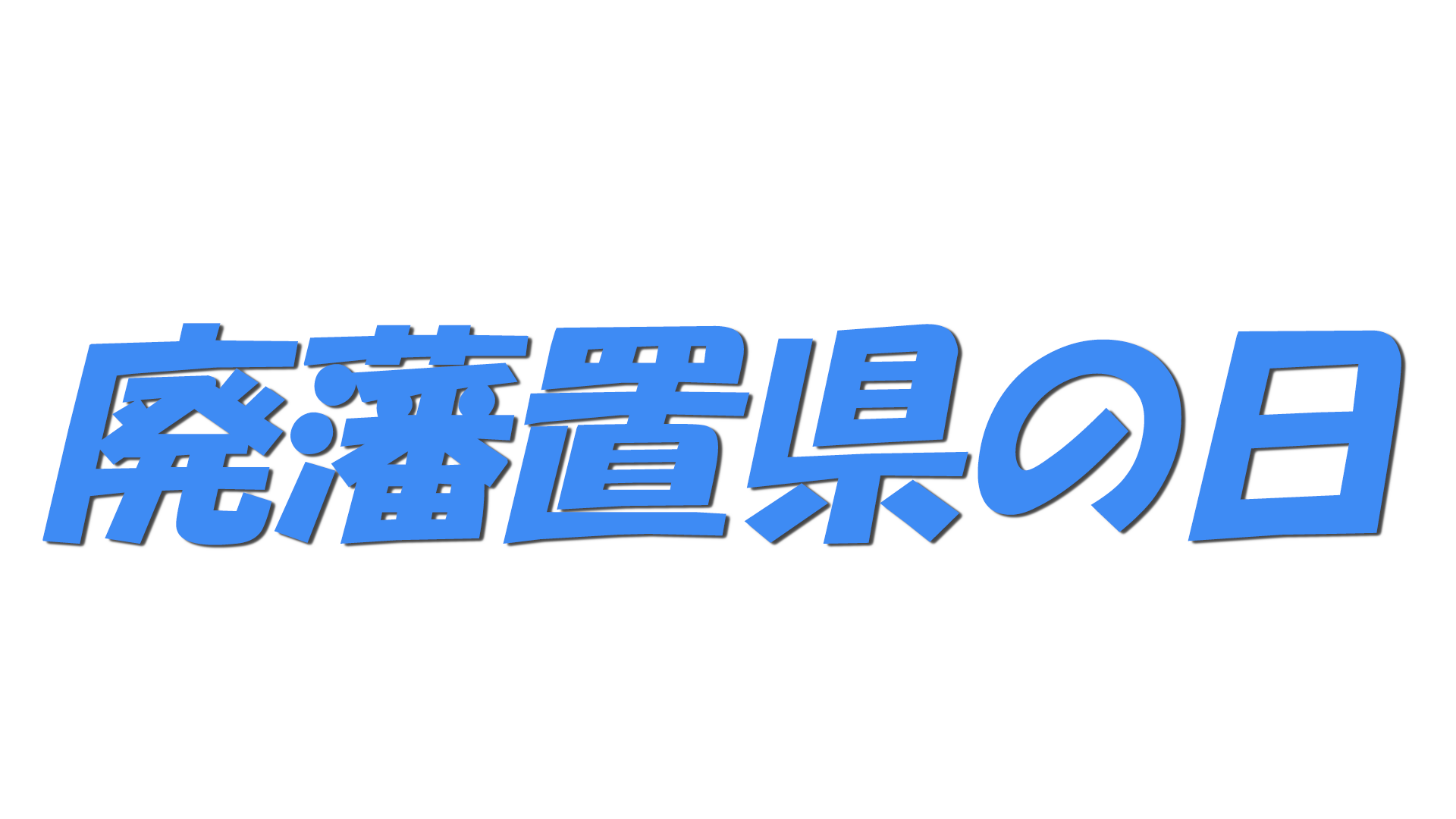 廃藩置県の日の文字