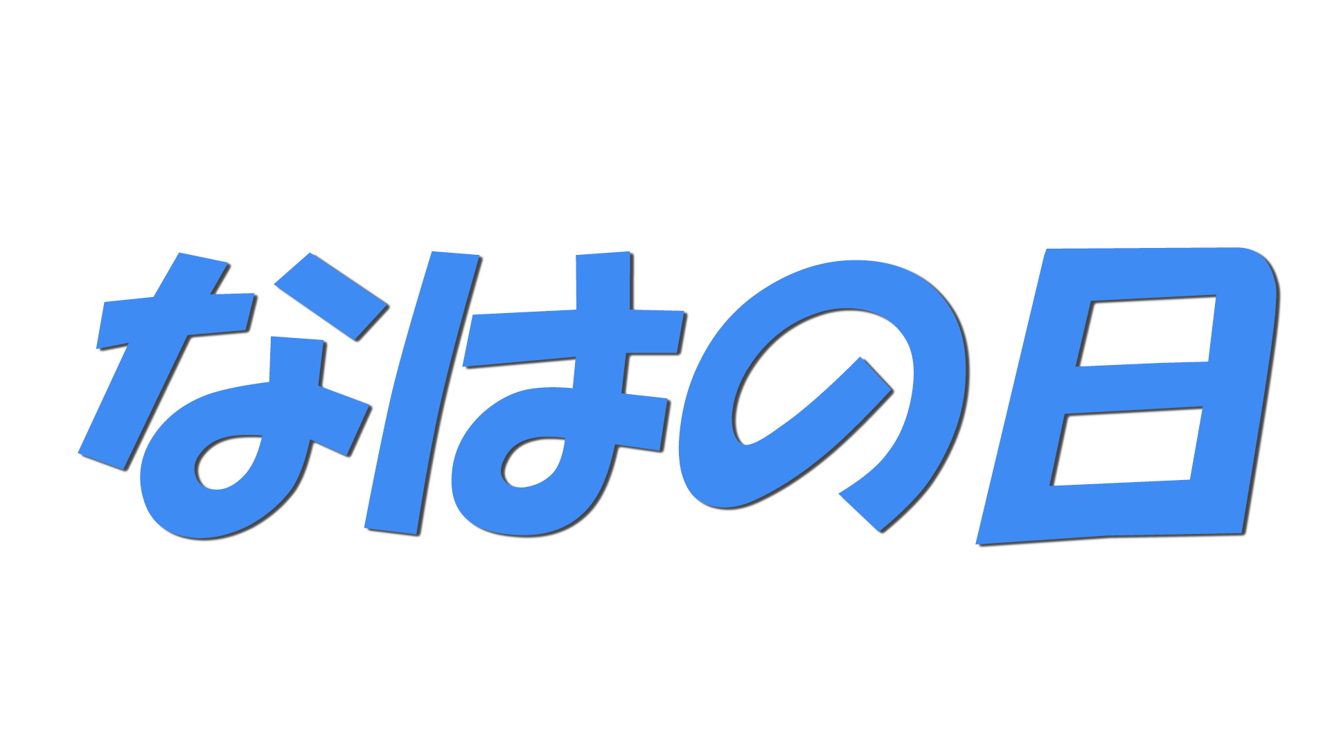 なはの日の文字