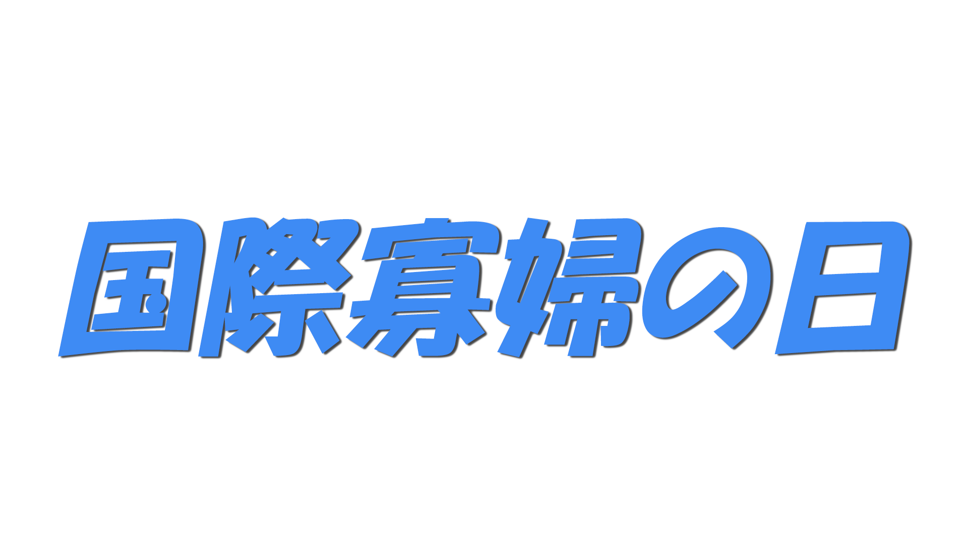 国際寡婦の日の文字
