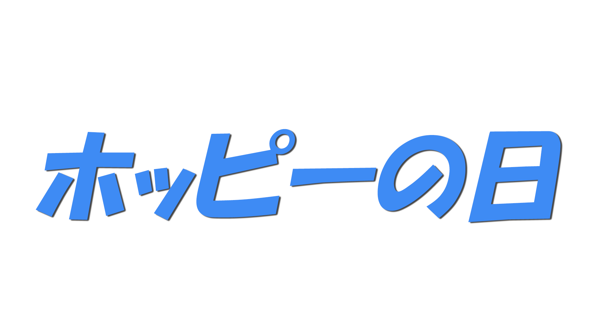 ホッピーの日の文字