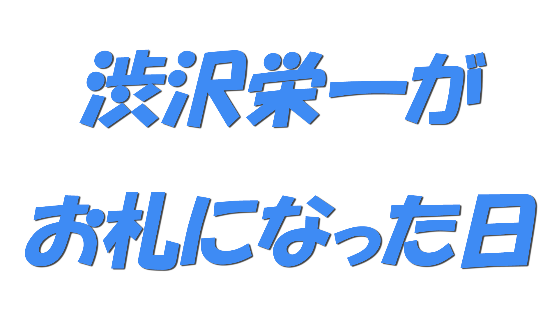 渋沢栄一がお札になった日の文字