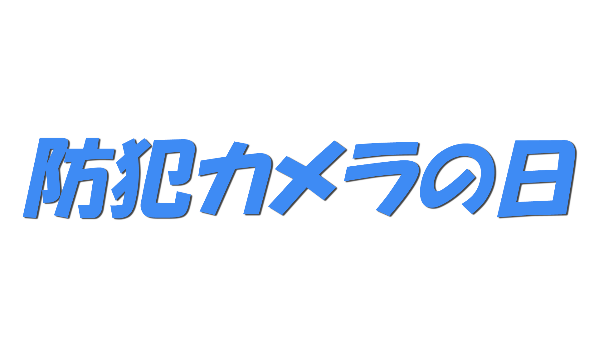 防犯カメラの日の文字
