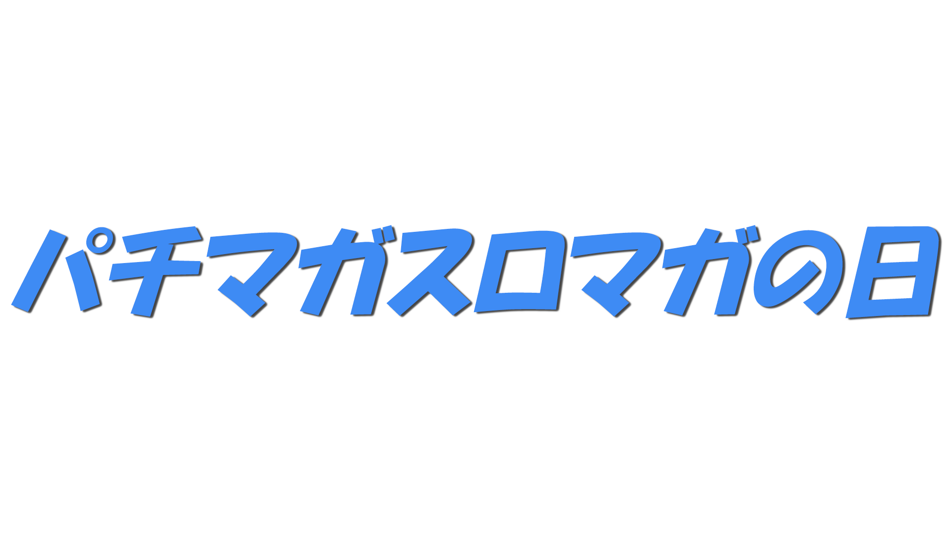 パチマガスロマガの日の文字