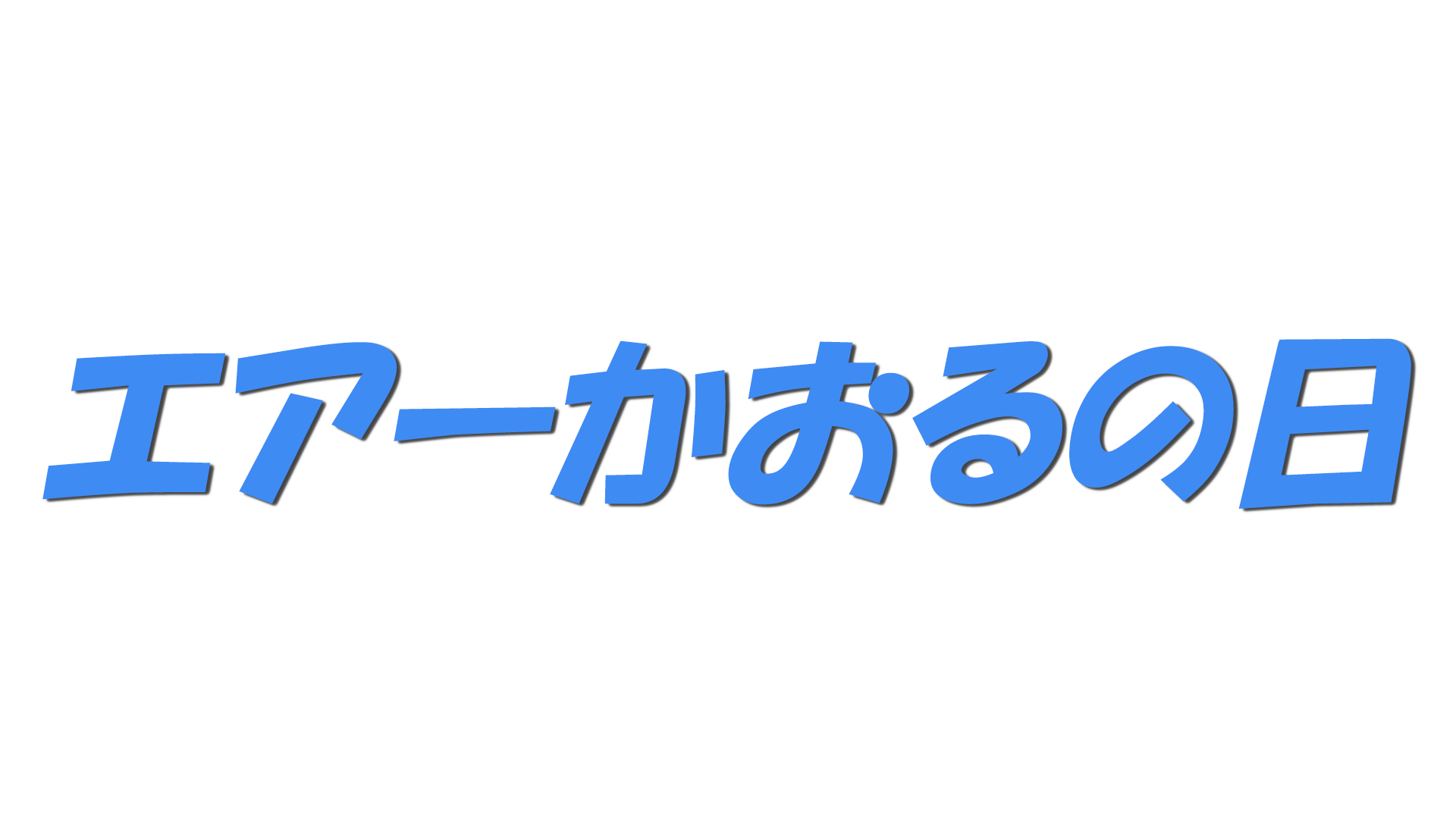 エアーかおるの日の文字