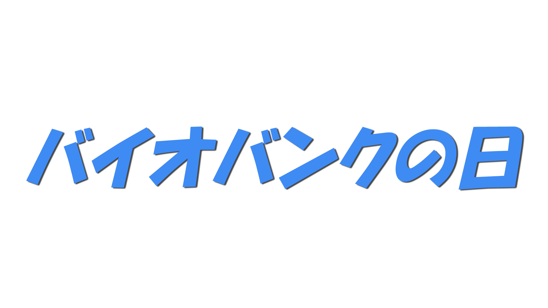 バイオバンクの日の文字