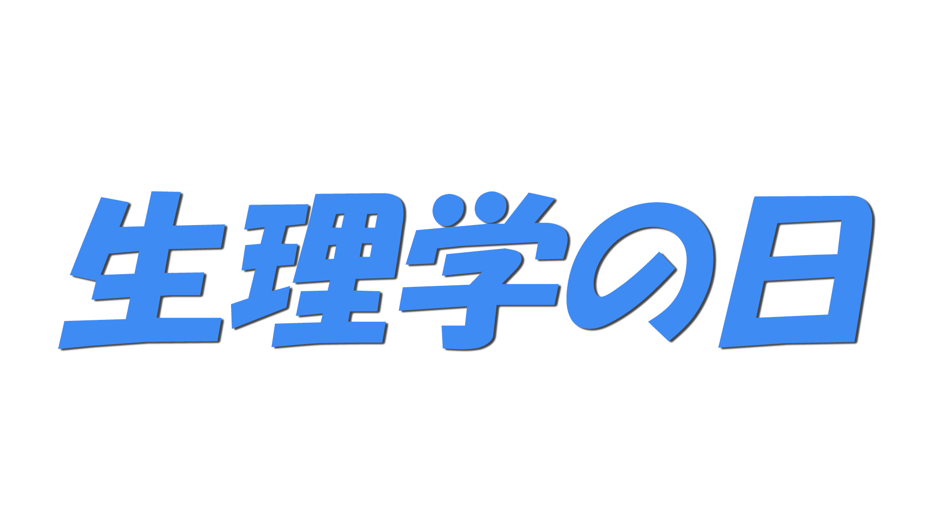 生理学の日の文字