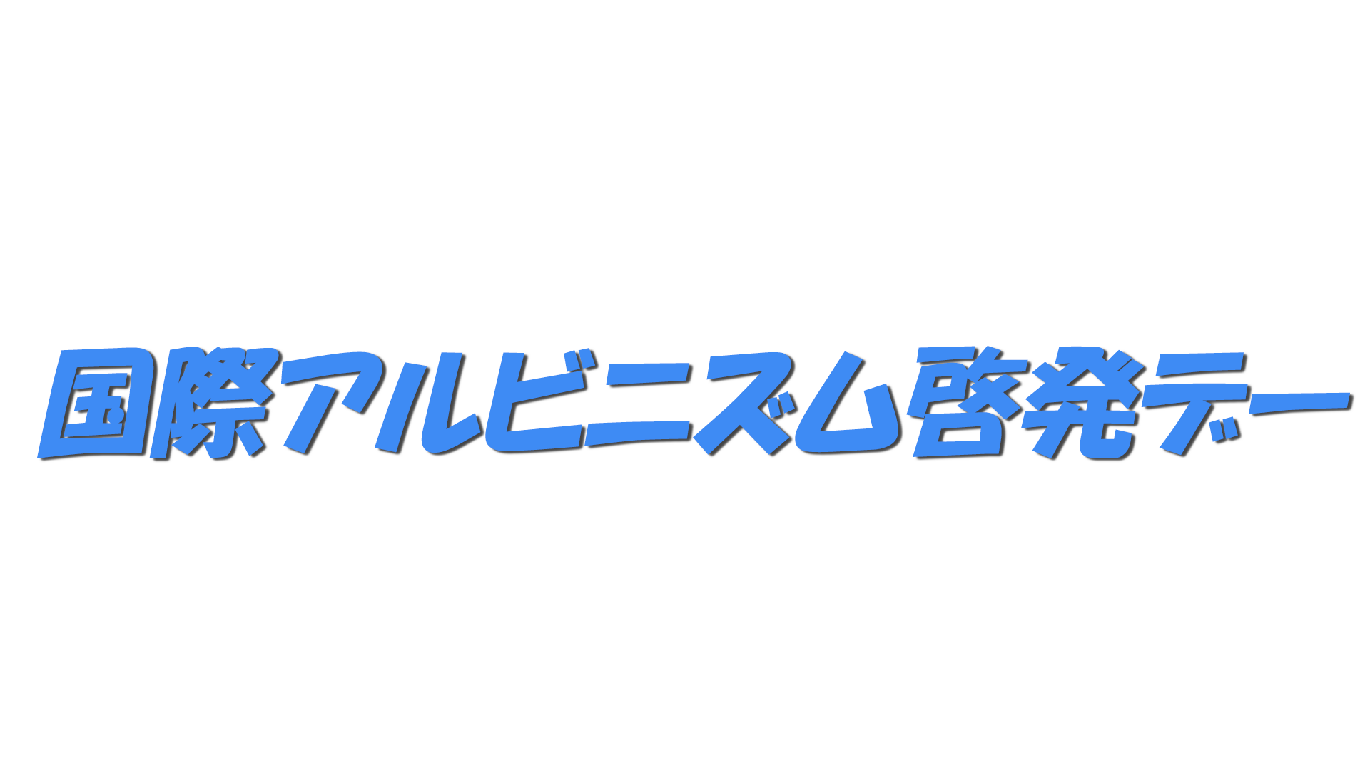 国際アルビニズム啓発デーの文字